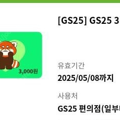 gs25 모바일금액권 3천원 2700원에 판매합니다.