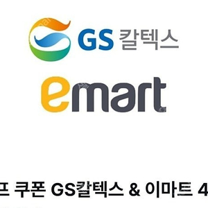gs칼텍스&이마트 5천원 1개+4천원 1개