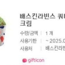 배스킨라빈스 쿼터,패밀리,싱글레귤러 판매합니다.