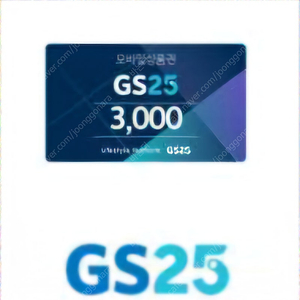GS25 3천원권 금액권 판매합니다.