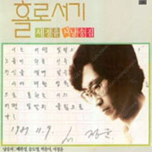 [LP] 배한성, 송도영, 박윤아, 서정윤 - 홀로서기 (서정윤 시낭송집) 중고LP 판매합니다.