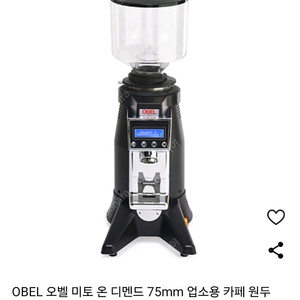 OBEL 오벨 미토 온 디멘드 75mm 업소용 카페 원두 커피 자동 그라인더 (택포)