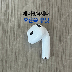 에어팟4세대 오른쪽 일반 노캔 ANC 노이즈캔슬링 유닛