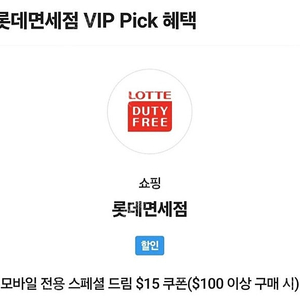 sk vip 롯데면세점 15불 쿠폰팝니다
