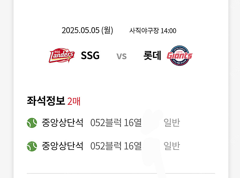 5/5 사직구장 롯데vsSSG 중앙상단석 2연석--0