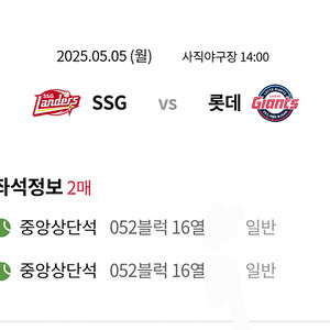5/5 사직구장 롯데vsSSG 중앙상단석 2연석