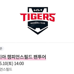 기아 챔피언스필드 5월 10일 팬투어 2인 양도 합니다.