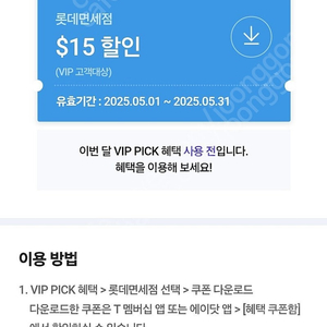 SKT T멤버쉽 VIP Pick 롯데 면세점 $15 할인 쿠폰