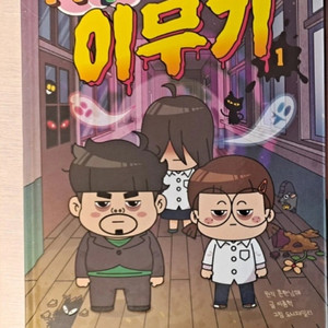 흔한 남매 이무기