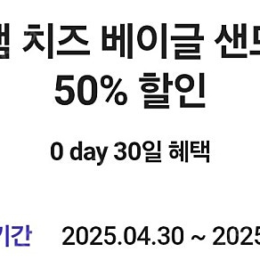 에그드랍 햄 치즈 베이글 샌드위치 단품 50% 할인 700원