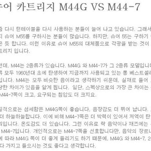 슈어 M44G+44-7 카트리지 세트