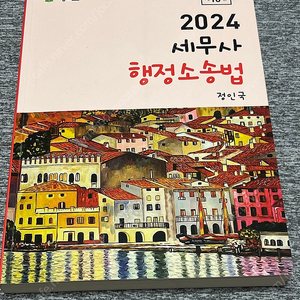 정인국 세무사 행정소송법 제10판 2024 택포