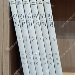 인월 [김혜린] 1~6, 최상급
