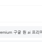 Google One AI Premium 구글 원 ai 프리미엄 구합니다.