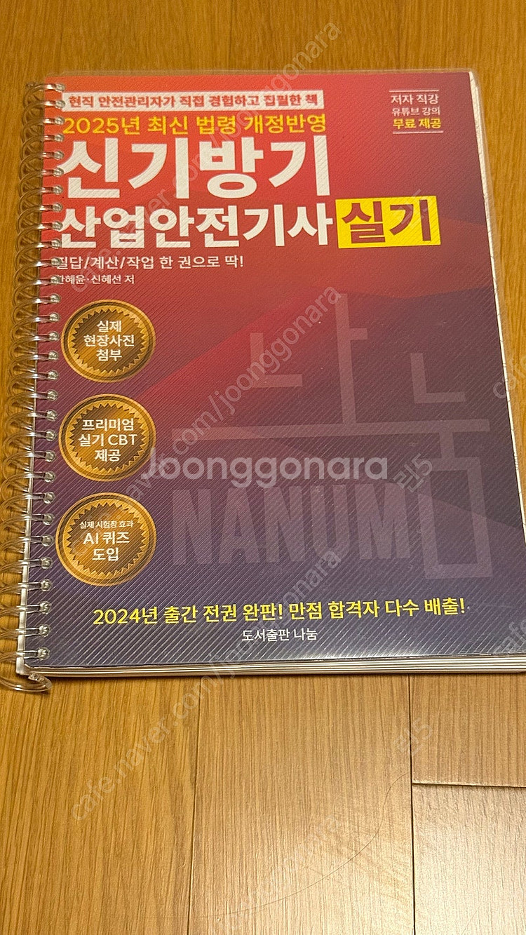 2025년 신기방기 산업안전기사 실기 교재 판매합니다.--0