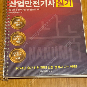 2025년 신기방기 산업안전기사 실기 교재 판매합니다.