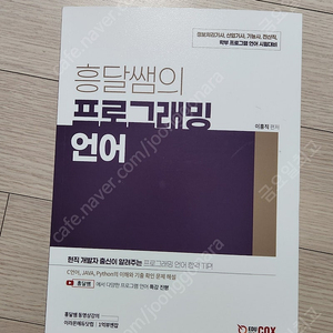 흥달쌤의 프로그래밍언어 책 팝니다