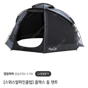(새상품) 스위스알파인클럽 플렉스 돔텐트 블랙
