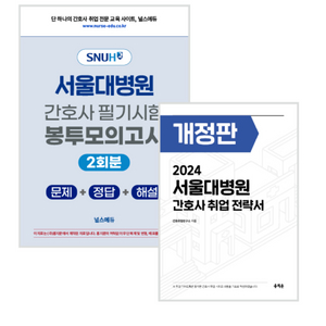 2024 서울대병원 필기시험 실전 봉투 모의고사 + 취업 전략서 판매합니다(널스에듀).