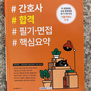 간호사 합격 필기, 면접 핵심요약(서원각) 판매