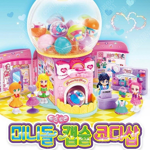 [구해요] 플라워링하트 미니돌 캡슐 코디샵 구해요