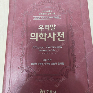 우리말 의학사전 현문사 거의새거 팝니다.