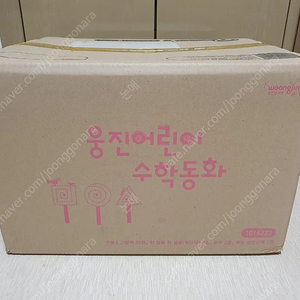 웅진 어린이수학동화 미개봉 새책 팔아요~(웅진북클럽 최신판,택포58,000원)