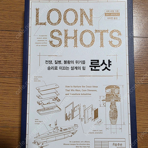 룬샷 책 판매합니다