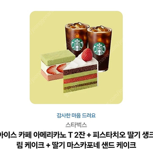 스타벅스 아이스아메리카노2잔+피스타치오 딸기생크림케이크+딸기마스카포네샌드케이크