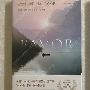 운명이 건네는 호의, Favor / 내가 원하는 것을 나도 모를 때 / 자기계발 수업