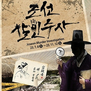 5월5일 한국민속촌 조선살인수사티켓 삽니다