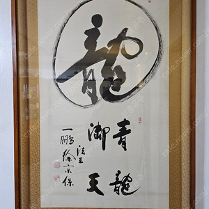 서경보,,일붕스님 친필액자