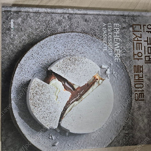 얀 쿠브레 디저트와 플레이팅