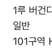 5/11 키움 한화 1루 버건디석 팝니다(2장)