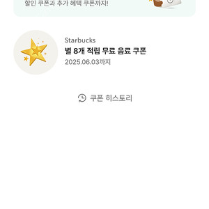 스타벅스 8별쿠 라떼 아메 전용 (유표기간 6/3)