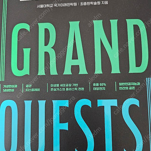 (택포,새택) 그랜드퀘스트 10 (2025) 서울대학교 국가미래전략원