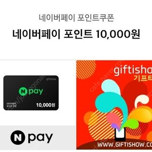 네이버페이 1만원-> 9800원 팝니다