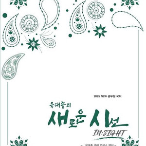 유대종 새로운시선팝니다.