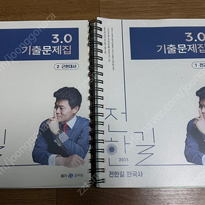 2025 전한길 3.0 기출 문제집 스프링 (기화펜으로 푼 새책 상태)