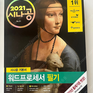 2021 시나공 워드프로세서 필기 기본서