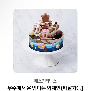 베스킨라빈스 우주에서온엄마는외계인