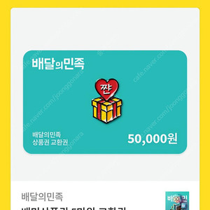 배달의민족5만원권