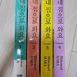 내집으로와요 1~4권판매합니다