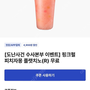 이디야 피치자몽프라푸치노 오늘까지 2000원 팝니다!