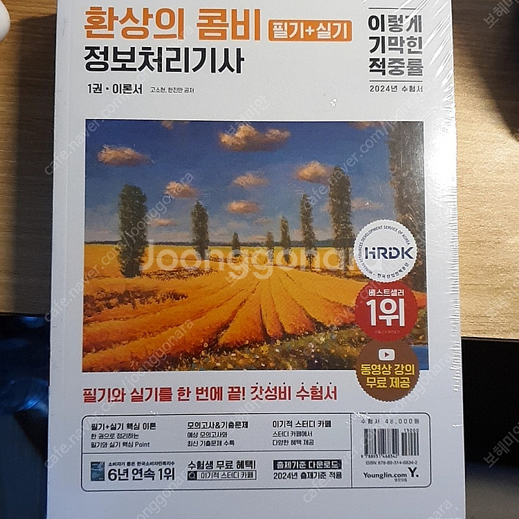 2024 이기적 정보처리기사 필기 + 실기 환상의 콤비...--1