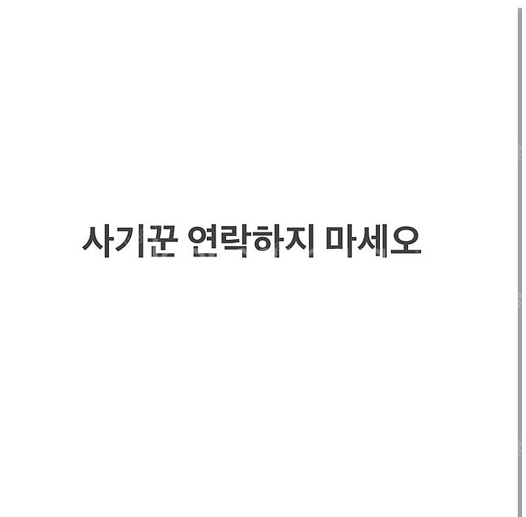 사기꾼 연락하지 마세요--0