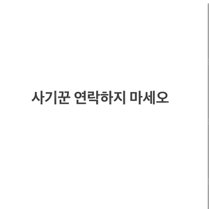 사기꾼 연락하지 마세요