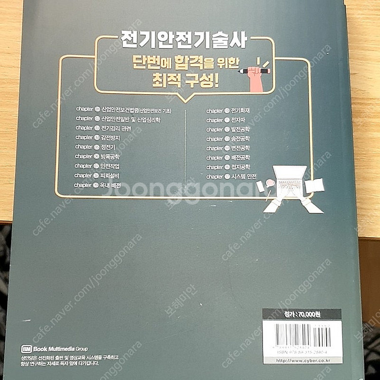 인강으로 합격하는 전기안전기술사 기출+예상문제집--1