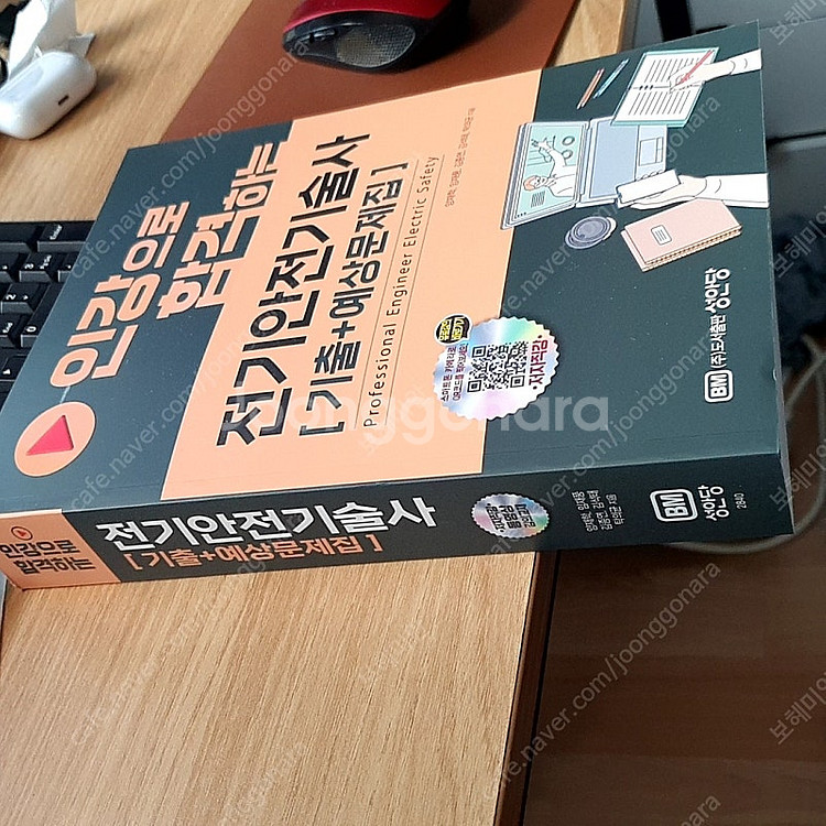 인강으로 합격하는 전기안전기술사 기출+예상문제집--2