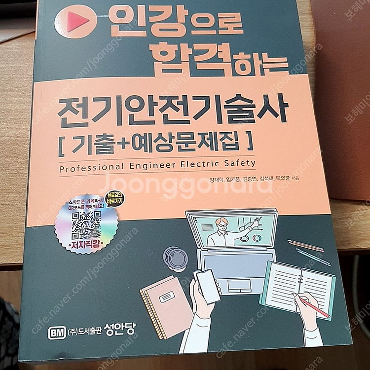 인강으로 합격하는 전기안전기술사 기출+예상문제집--0